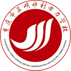 重慶市三峽水利電力學(xué)校