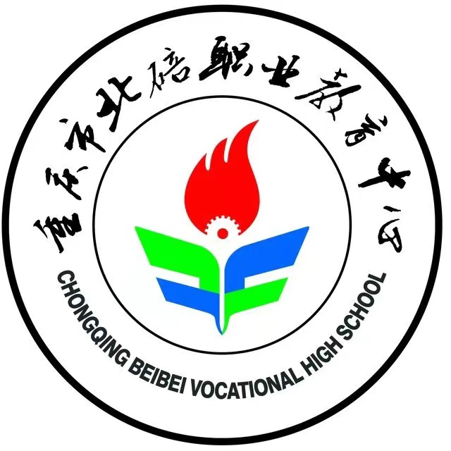 重慶市北碚職業(yè)教育中心