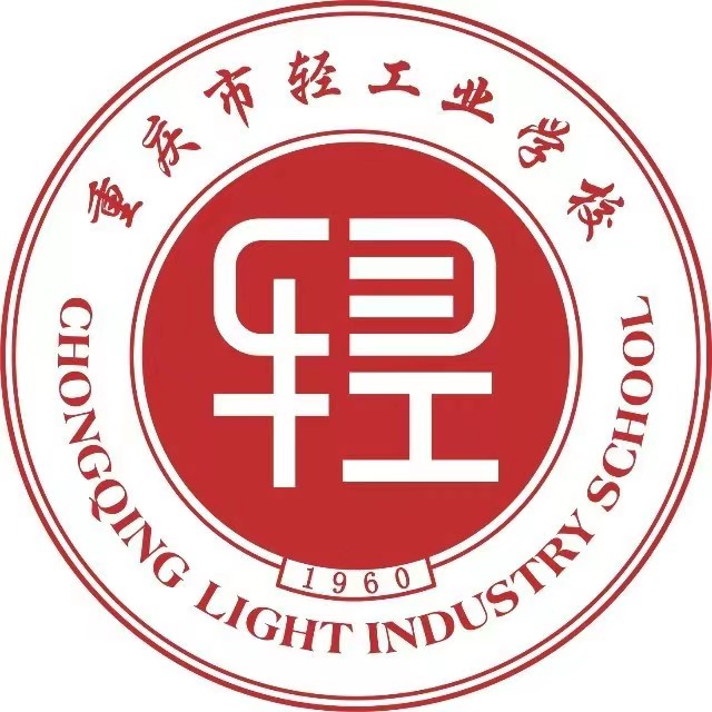 重慶市輕工業(yè)學校