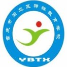重慶市渝北特殊教育學(xué)校