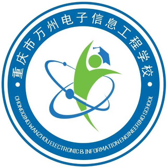 重慶市萬州電子信息工程學(xué)校