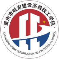重慶市城市建設(shè)高級技工學(xué)校