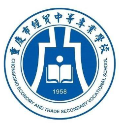 重慶市經(jīng)貿(mào)中等專業(yè)學校