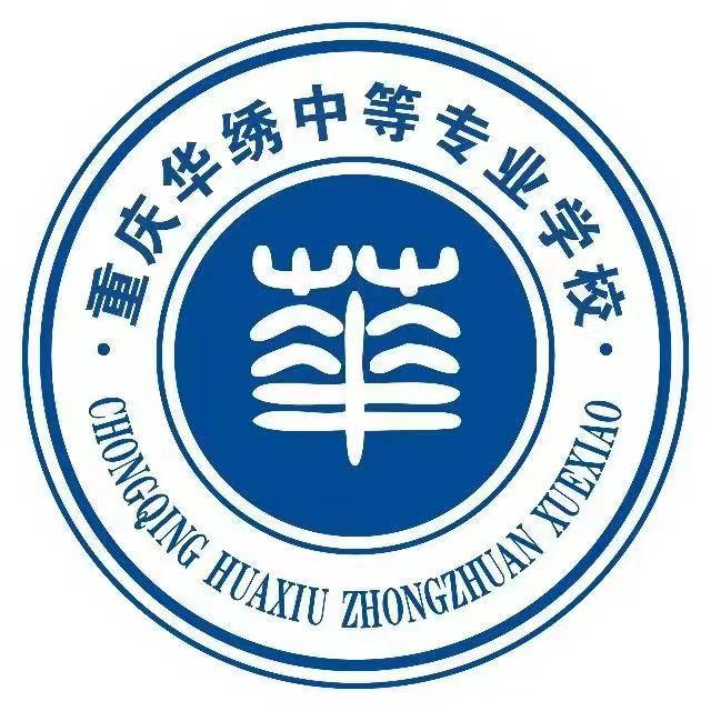 重慶華繡中等專(zhuān)業(yè)學(xué)校