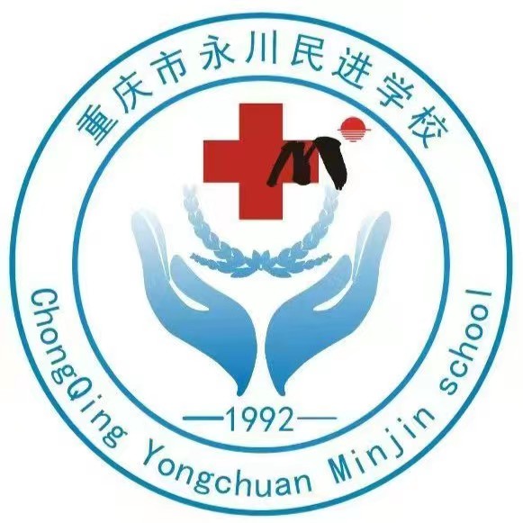 重慶市永川民進學(xué)校