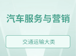 汽車服務(wù)與營(yíng)銷