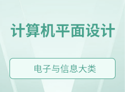 計算機平面設(shè)計
