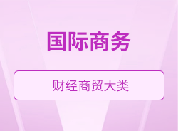 國際商務(wù)