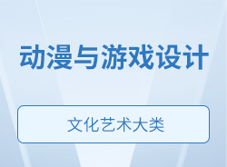 動漫與游戲設(shè)計