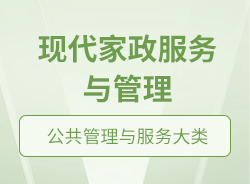 現(xiàn)代家政服務與管理