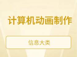 計算機(jī)動畫制作