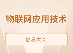 物聯(lián)網(wǎng)應用技術(shù)