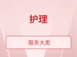 護(hù)理