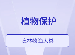 植物保護(hù)