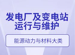 發(fā)電廠及變電站運行與維護