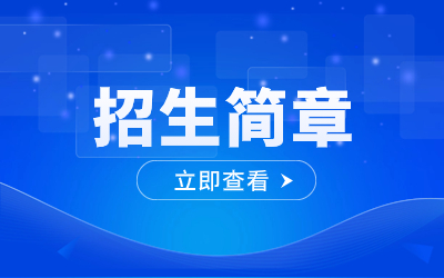 2023年重慶商務(wù)職業(yè)學(xué)院招生簡章