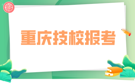 2023年重慶市綦江職業技術學校報名條件