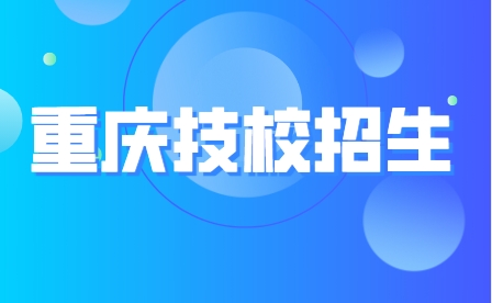 2023年重慶市行知職業技術學校招生對象！