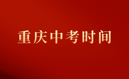 2023年重慶中考時(shí)間安排