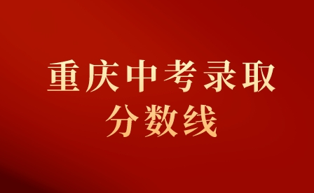 2023年重慶中考錄取分?jǐn)?shù)線是多少？