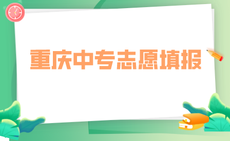 重慶中專填報志愿流程是怎樣的？