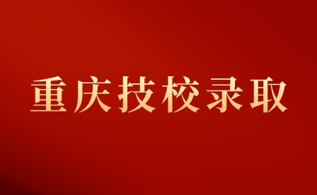重慶交通技師學(xué)院錄取入學(xué)指南