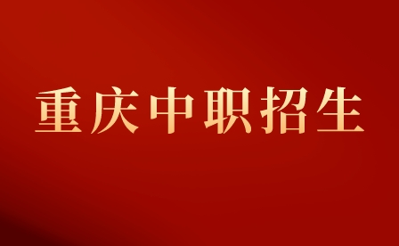 重慶中職專(zhuān)業(yè)如何選擇？
