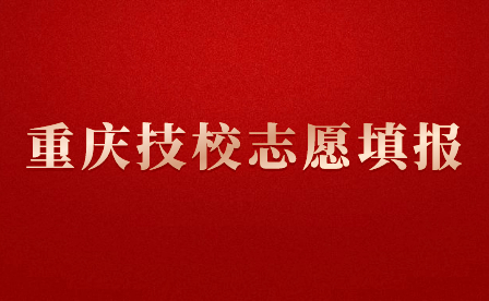 重慶技校都有什么專業適合女孩子填報？