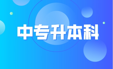 重慶中專升本科條件有哪些？
