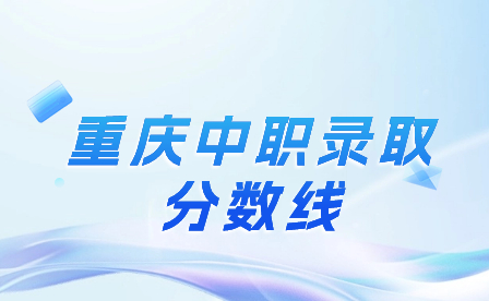 2023年重慶中職錄取分數(shù)線是多少?
