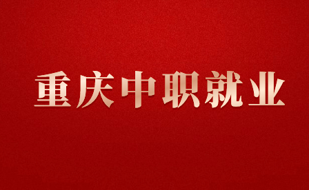 重慶中職哪些醫(yī)學(xué)專業(yè)就業(yè)率高？