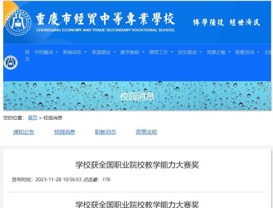 2023年重慶市經(jīng)貿(mào)中等專業(yè)學(xué)校獲全國職業(yè)院校教學(xué)能力大賽獎(jiǎng)