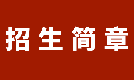 2018年重慶市旅游學(xué)校招生簡章詳情，了解清楚!