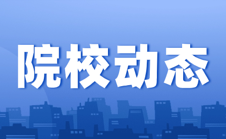 重慶建筑高級(jí)技工學(xué)校寒假放假通知