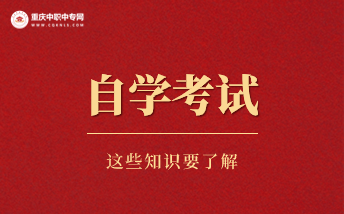 重慶市2023年全國高等教育自學(xué)考試報名須知