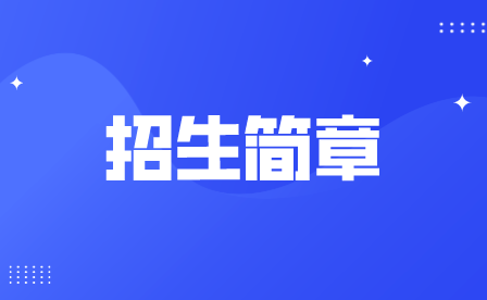 重慶市渝東衛(wèi)生學(xué)校2021年招生簡章