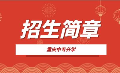 重慶市涪陵信息技術(shù)學(xué)校2023年招生簡章