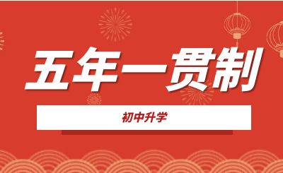 重慶五年一貫制是什么?畢業(yè)時(shí)什么學(xué)歷?