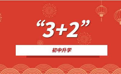 重慶中專(zhuān)升學(xué)：什么是3+2