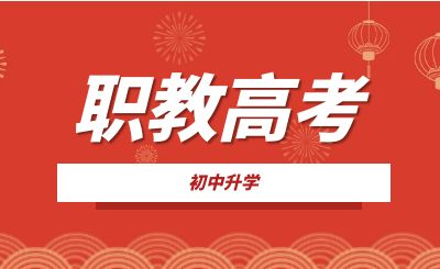 重慶中專(zhuān)升學(xué)：什么是職教高考?