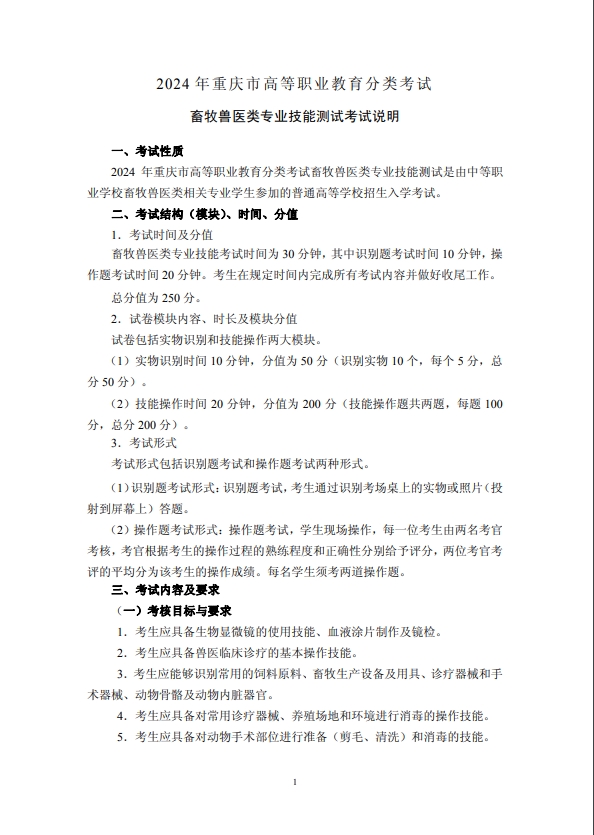 2024年重慶市高等職業(yè)教育分類(lèi)考試畜牧獸醫(yī)類(lèi)專(zhuān)業(yè)技能測(cè)試考試說(shuō)明