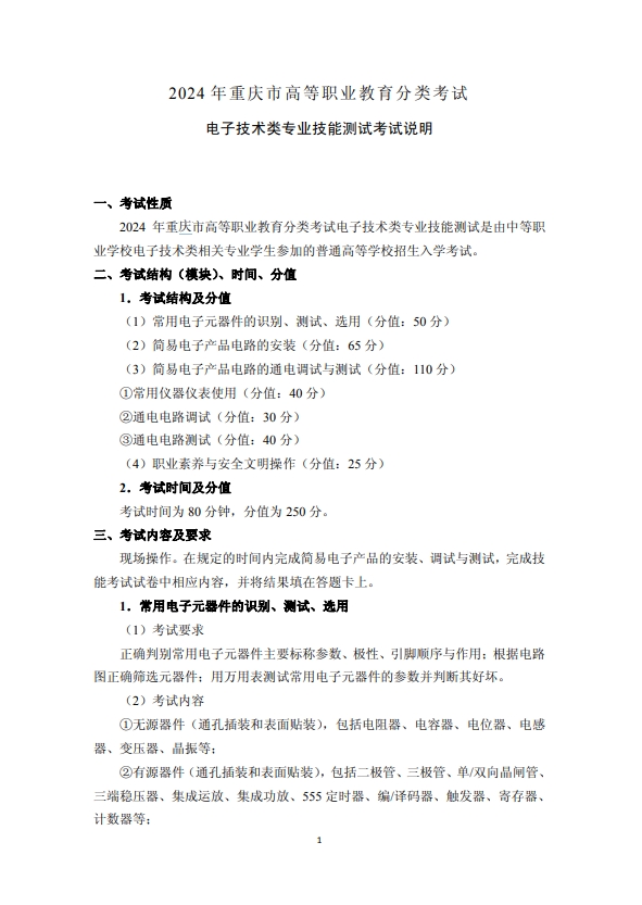 2024年重慶市高等職業(yè)教育分類(lèi)考試電子技術(shù)類(lèi)專(zhuān)業(yè)技能測(cè)試考試說(shuō)明