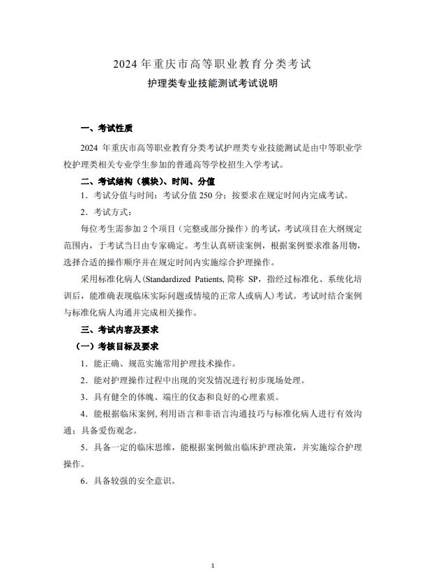 2024年重慶市高等職業(yè)教育分類(lèi)考試護(hù)理類(lèi)專(zhuān)業(yè)技能測(cè)試考試說(shuō)明
