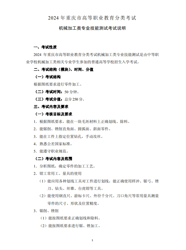 2024年重慶市高等職業(yè)教育分類(lèi)考試機(jī)械加工類(lèi)專(zhuān)業(yè)技能測(cè)試考試說(shuō)明