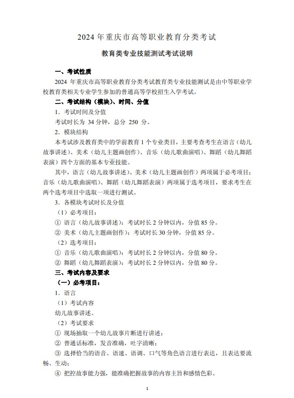 2024年重慶市高等職業(yè)教育分類(lèi)考試教育類(lèi)專(zhuān)業(yè)技能測(cè)試考試說(shuō)明