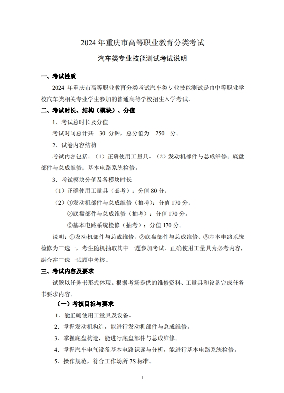 2024年重慶市高等職業(yè)教育分類(lèi)考試汽車(chē)類(lèi)專(zhuān)業(yè)技能測(cè)試考試說(shuō)明
