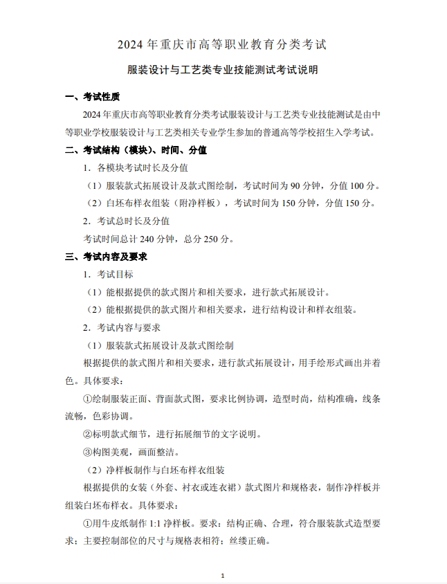 2024年重慶市高等職業(yè)教育分類(lèi)考試服裝設(shè)計(jì)與工藝類(lèi)專(zhuān)業(yè)技能測(cè)試考試說(shuō)明