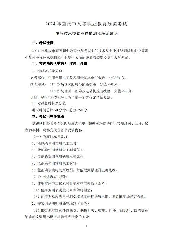 2024年重慶市高等職業(yè)教育分類(lèi)考試電氣技術(shù)類(lèi)專(zhuān)業(yè)技能測(cè)試考試說(shuō)明