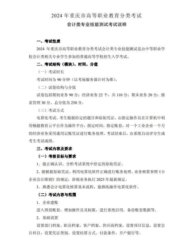 2024年重慶市高等職業(yè)教育分類(lèi)考試會(huì)計(jì)類(lèi)專(zhuān)業(yè)技能測(cè)試考試說(shuō)明