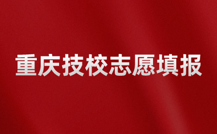 重慶技校志愿填報怎么填錄取率高一點？